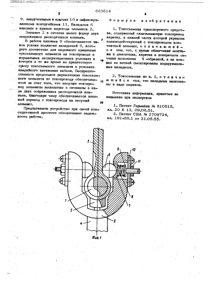 Токосъемник транспортного средства (патент 663614)