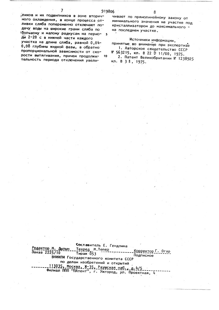 Способ непрерывной отливки слябов (патент 919806)