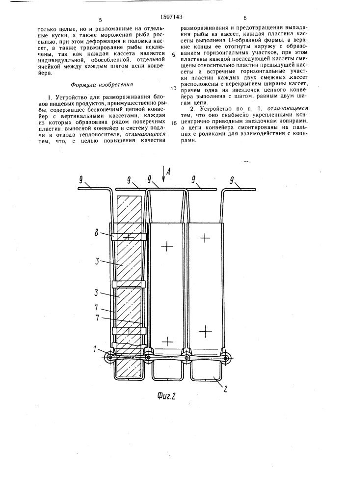 Устройство для размораживания блоков пищевых продуктов (патент 1597143)