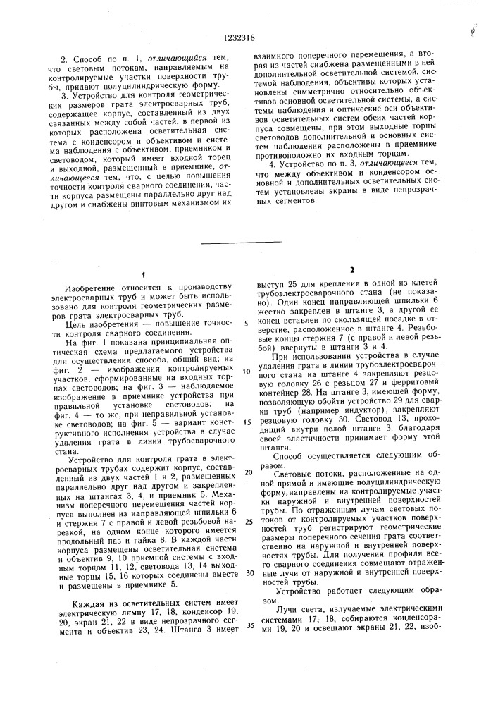 Способ контроля геометрических размеров грата электросварных труб и устройство для его осуществления (патент 1232318)