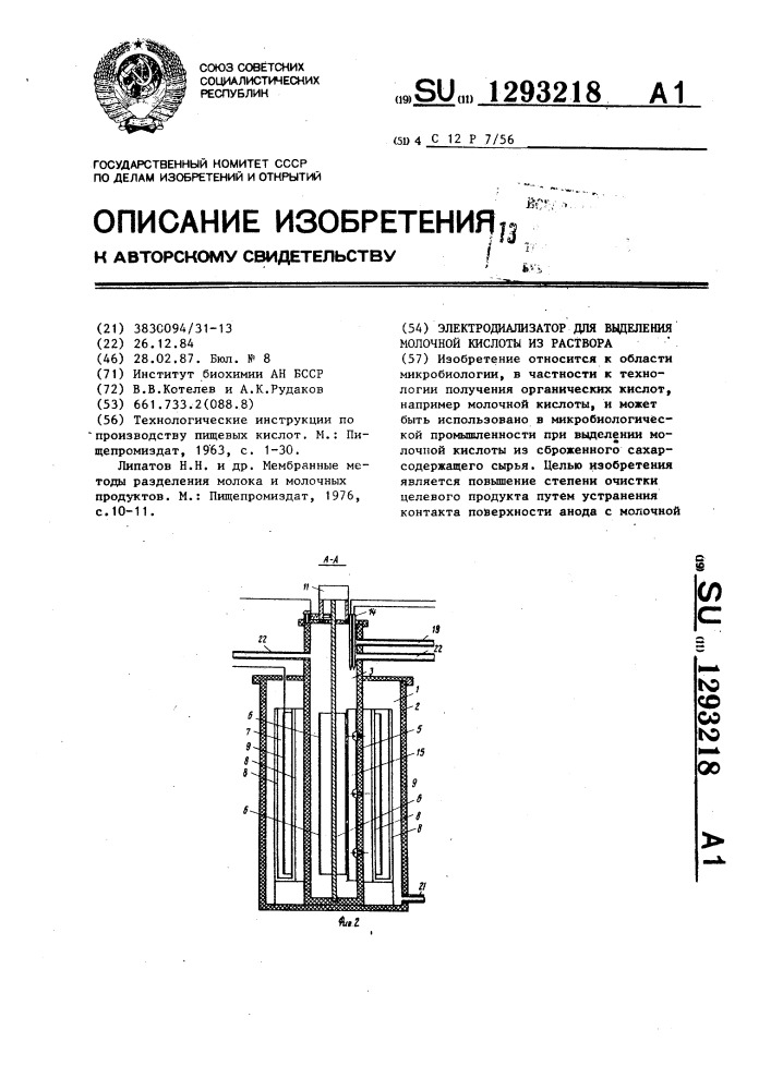 Электродиализатор для выделения молочной кислоты из раствора (патент 1293218)