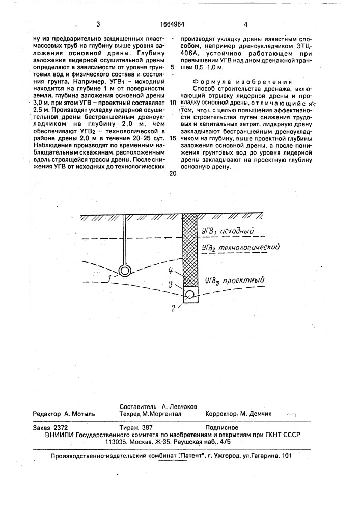 Способ строительства дренажа (патент 1664964)