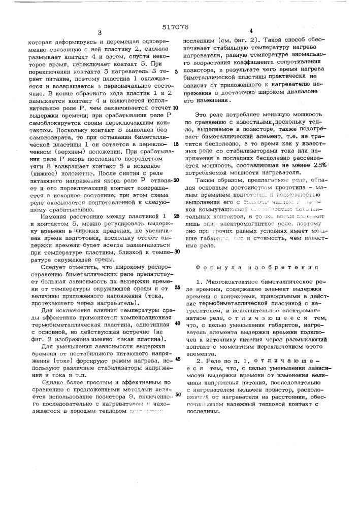 Многоконтактное биметаллическое реле времени (патент 517076)