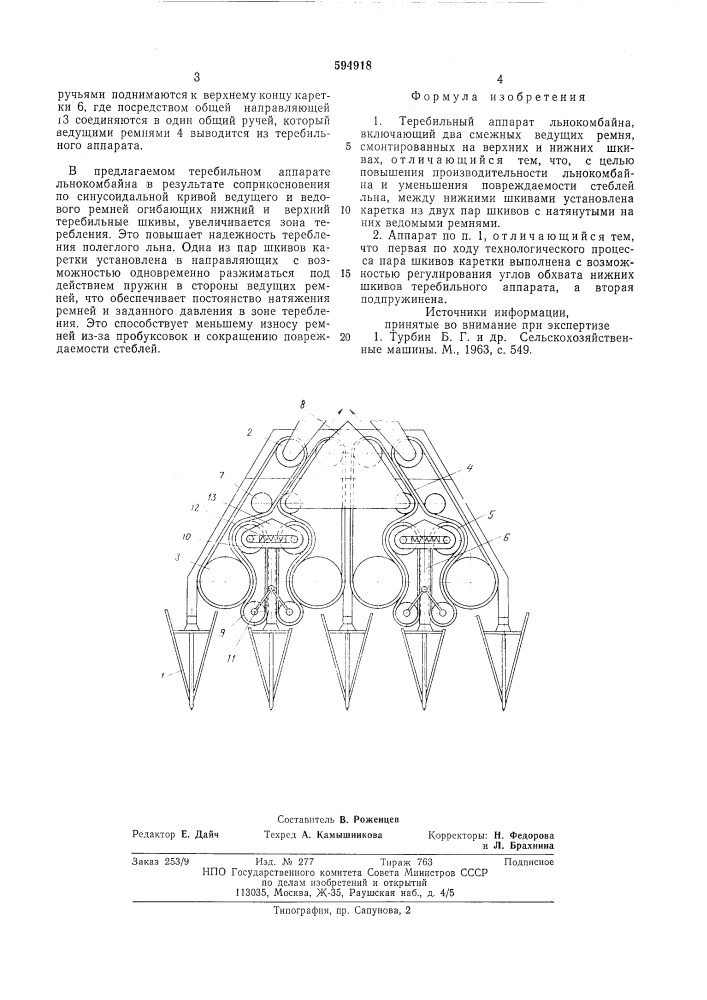 Теребильный аппарат льнокомбайна (патент 594918)