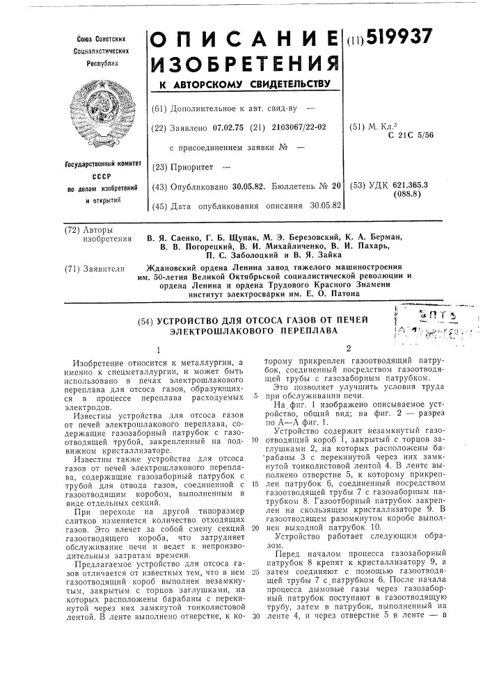 Устройство для отсоса газов от печей электрошлакового переплава (патент 519937)