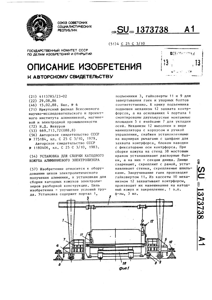 Установка для сборки катодного кожуха алюминиевого электролизера (патент 1373738)