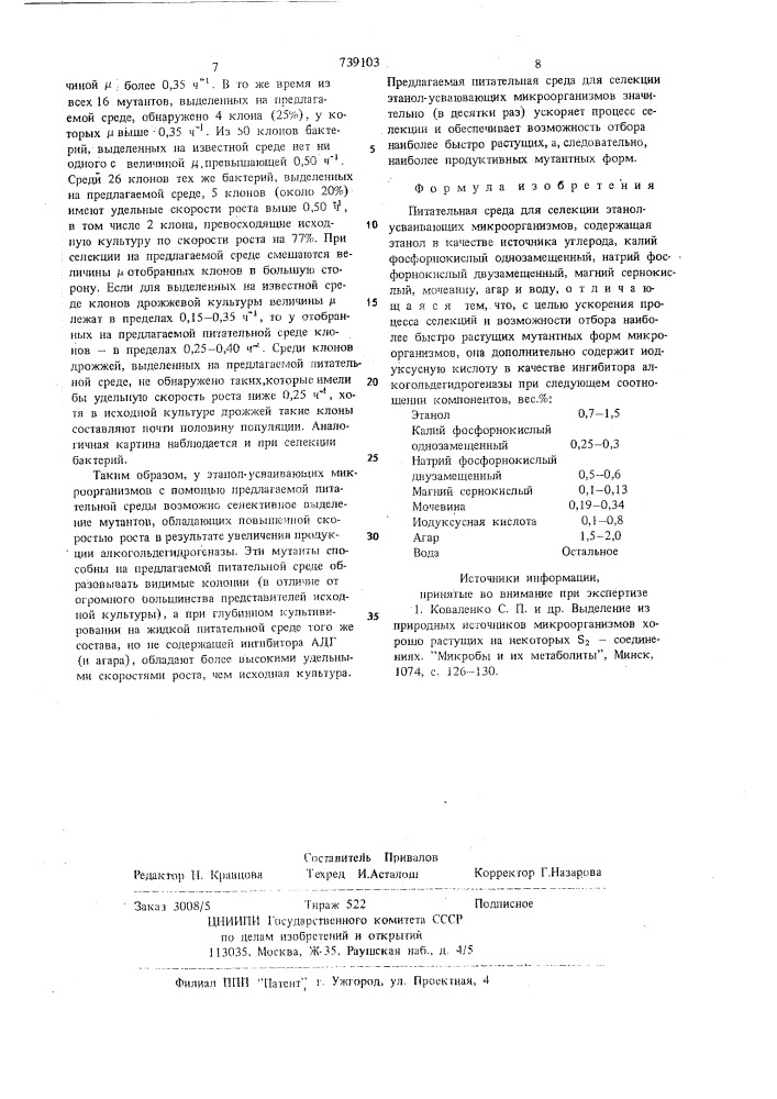 Питательная среда для селекции этанол-усваивающих микроорганизмов (патент 739103)