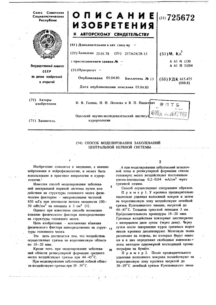 Способ моделирования заболеваний центральной нервной системы (патент 725672)