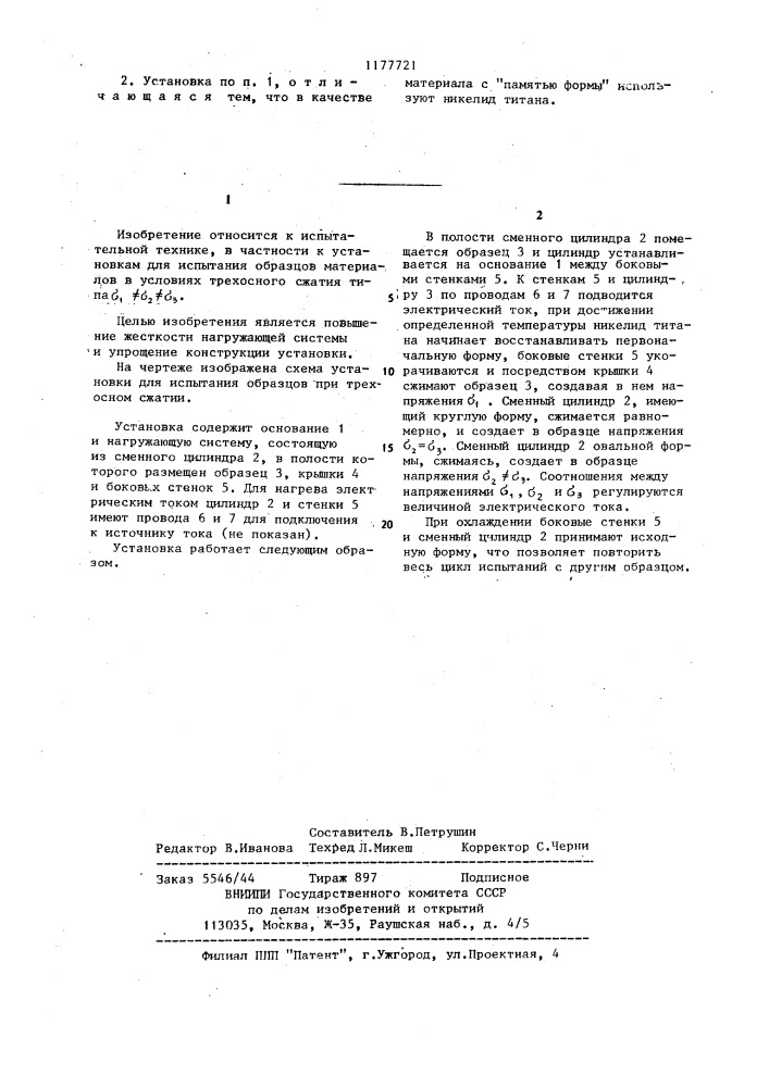 Установка для испытания образцов при трехосном сжатии (патент 1177721)