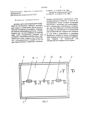 Форма для изготовления изделий из бетонных смесей (патент 2004435)
