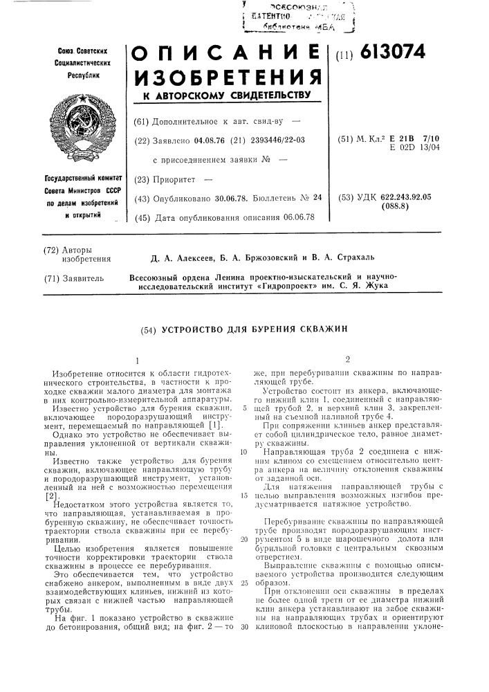 Устройство для бурения скважин (патент 613074)