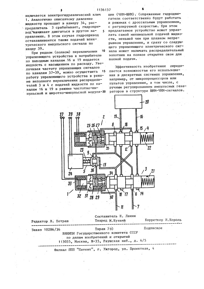 Электрогидравлическое импульсное управляющее устройство (патент 1136137)