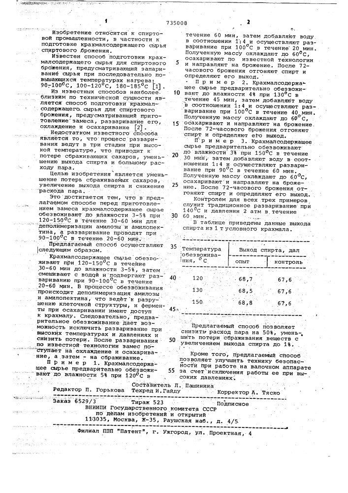 Способ подготовки крахмалсодержащего сырья для спиртового брожения (патент 735008)