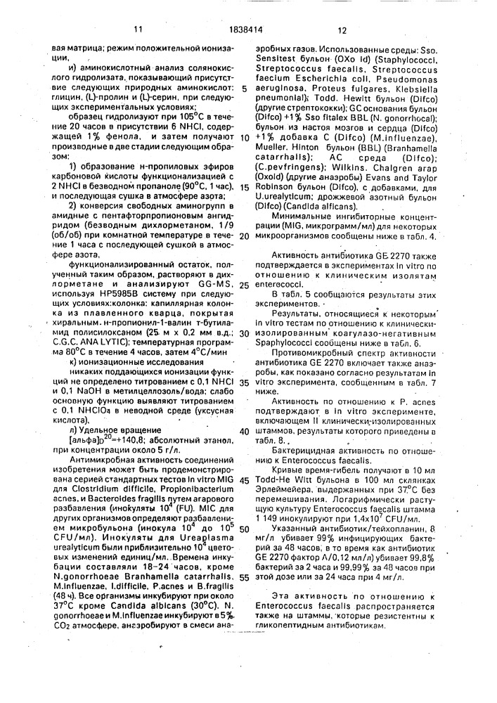 Штамм бактерий рlаnовisроrа rosea атсс 53773 - продуцент фактора а антибиотика ge 2270, способ получения фактора а антибиотика ge 2270, фактор а антибиотика ge 2270 (патент 1838414)