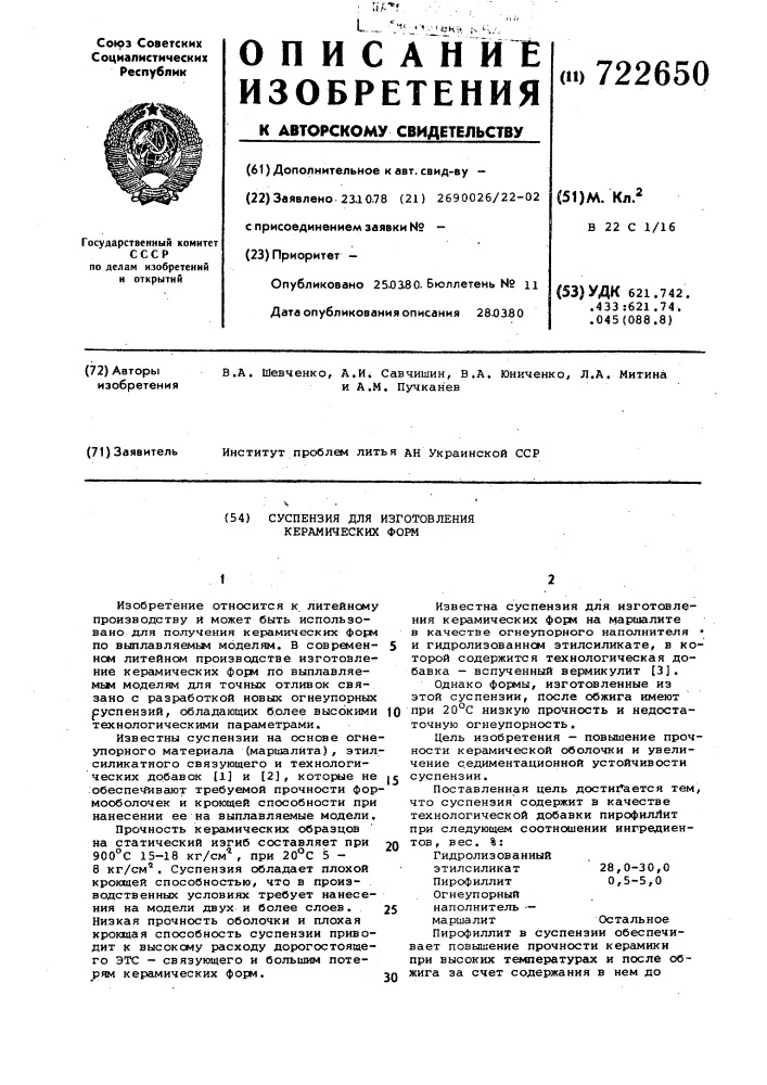 Суспензия для изготовления керамических форм (патент 722650)