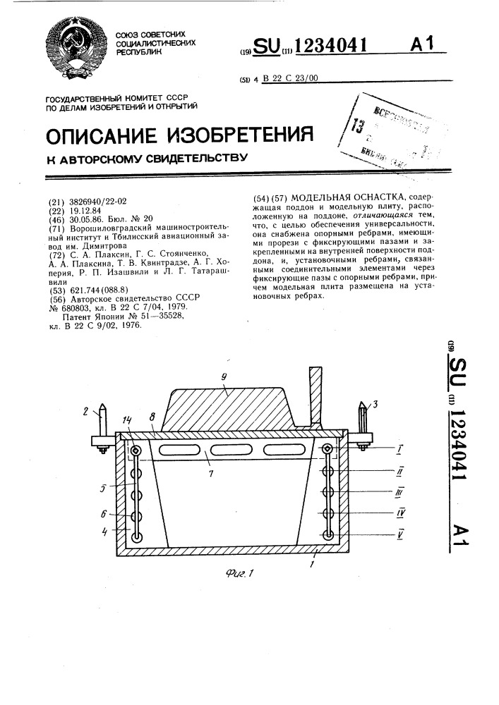 Модельная оснастка (патент 1234041)