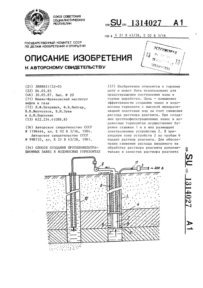 Способ создания противофильтрационных завес в водоносных горизонтах (патент 1314027)