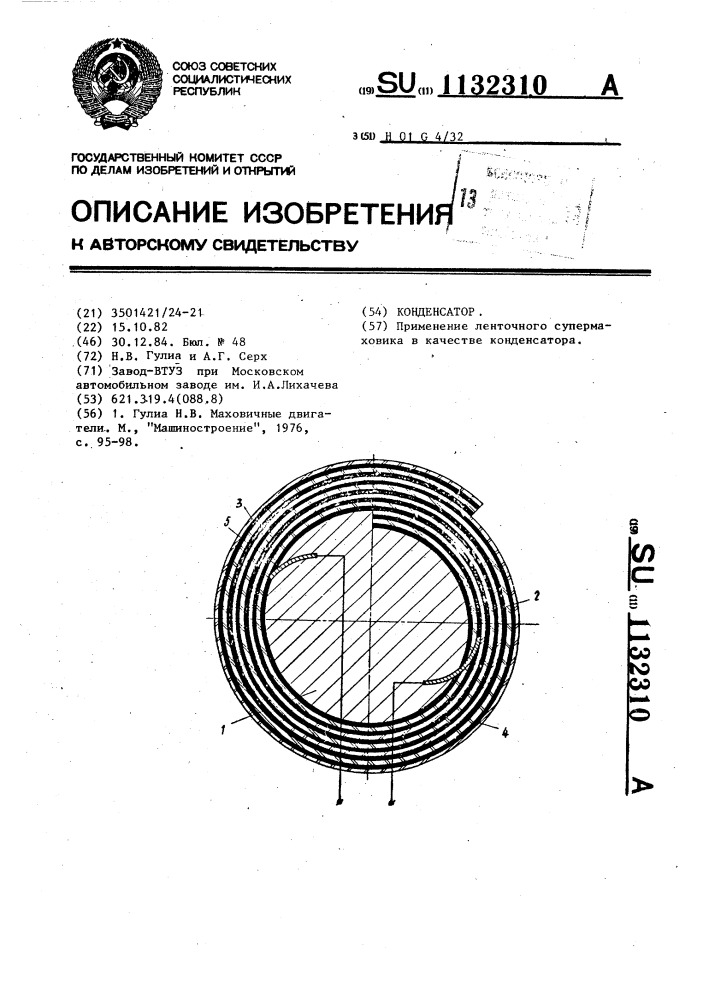 Конденсатор (патент 1132310)