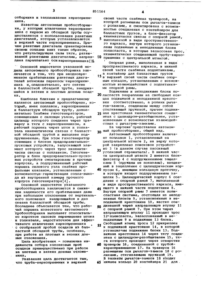 Автономный пробоотборник (патент 851164)