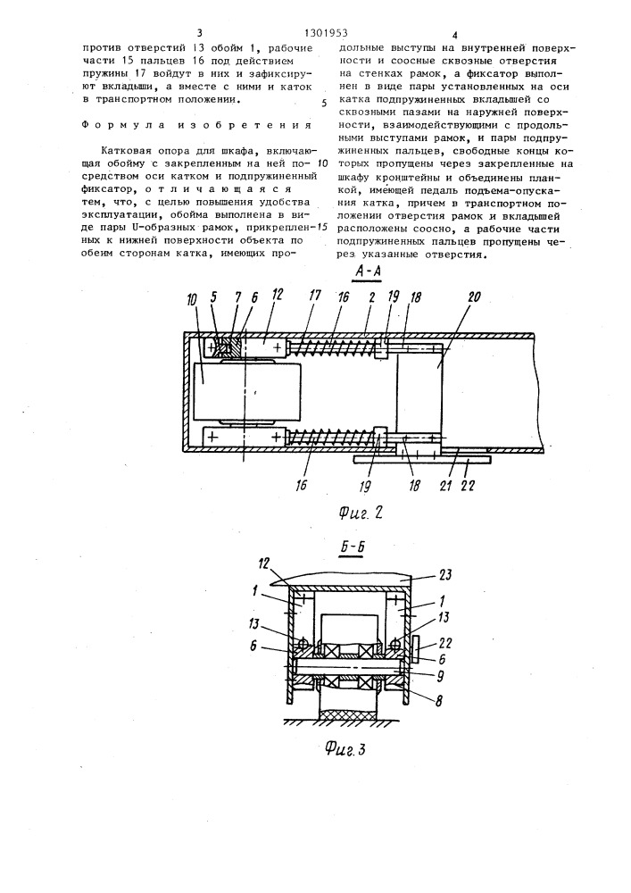 Катковая опора для шкафа (патент 1301953)