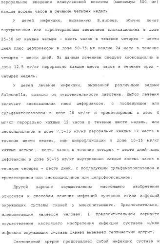 Применение тигециклина, в отдельности или в комбинации с рифампином, для лечения остеомиелита и/или септического артрита (патент 2329047)