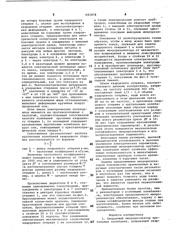 Кварцевый микрорезонатор крутильных колебаний (патент 683478)