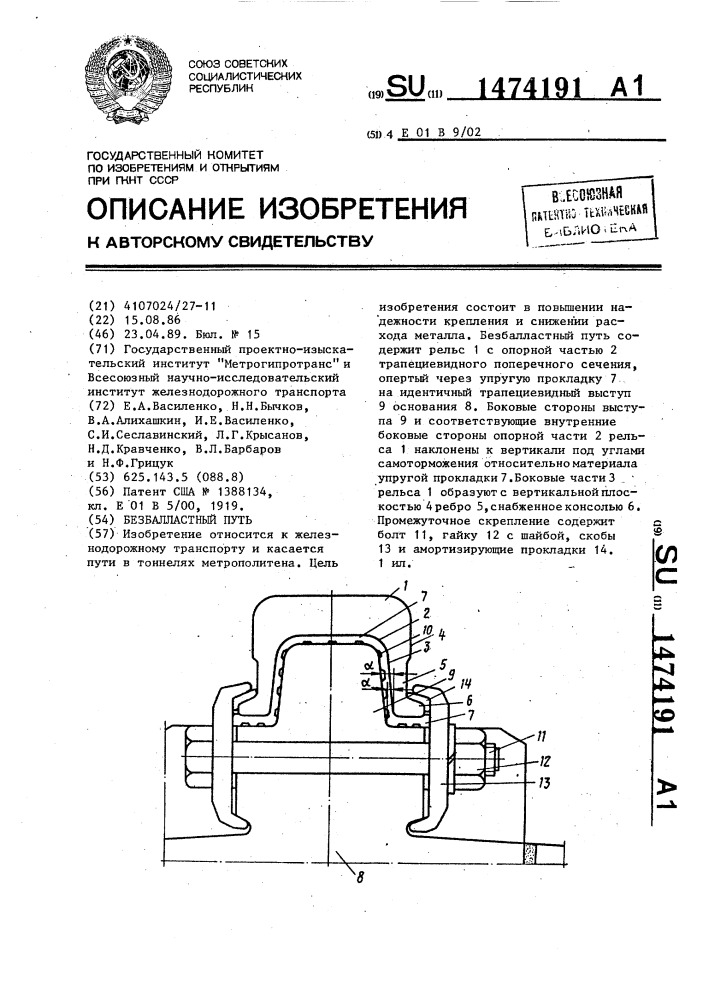 Безбалластный путь (патент 1474191)