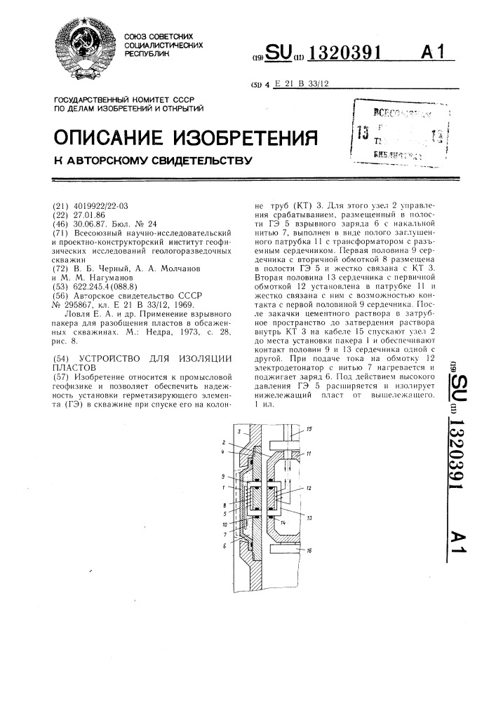 Устройство для изоляции пластов (патент 1320391)