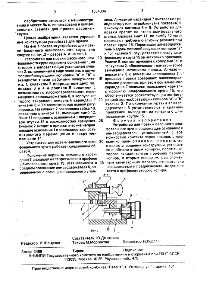 Устройство для правки фасонного шлифовального круга (патент 1684004)