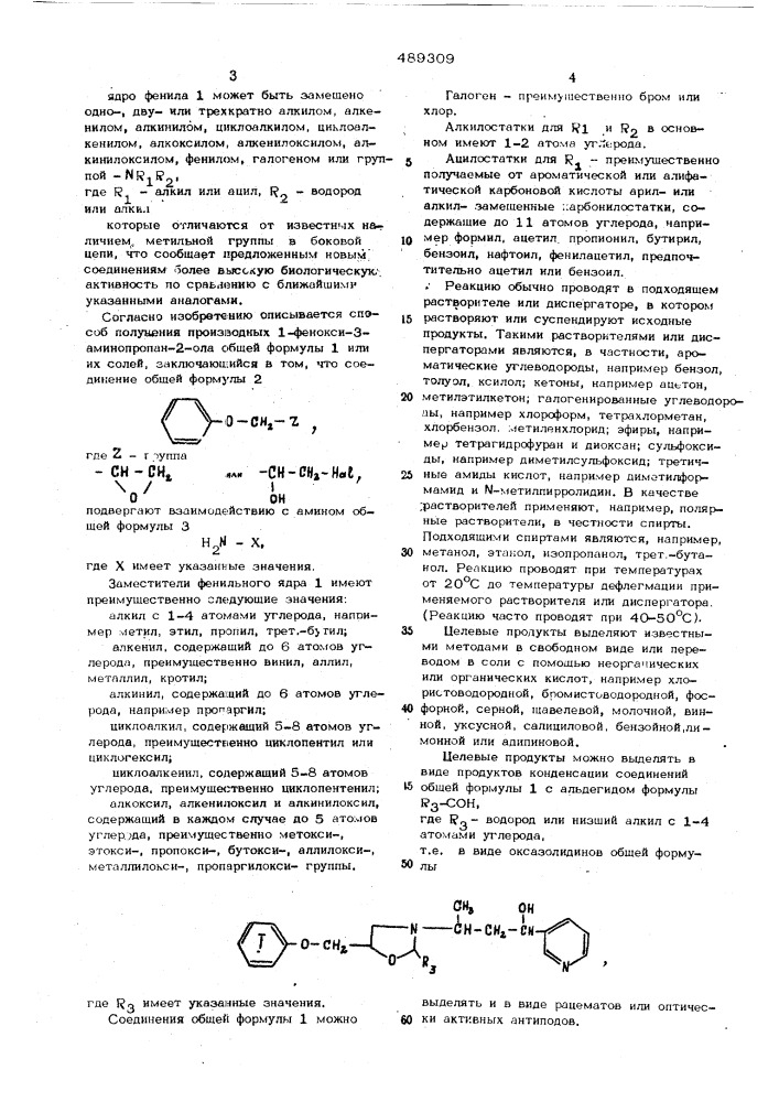 Способ получения производных 1-фенокси-3-аминопропан-2-ола (патент 489309)