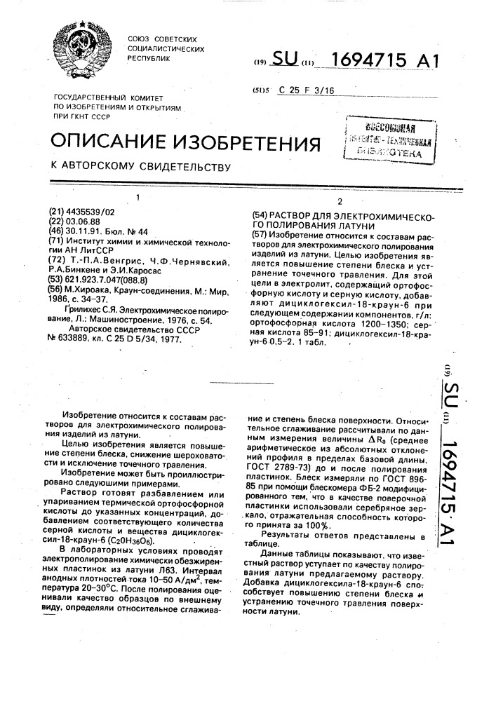 Раствор для электрохимического полирования латуни (патент 1694715)