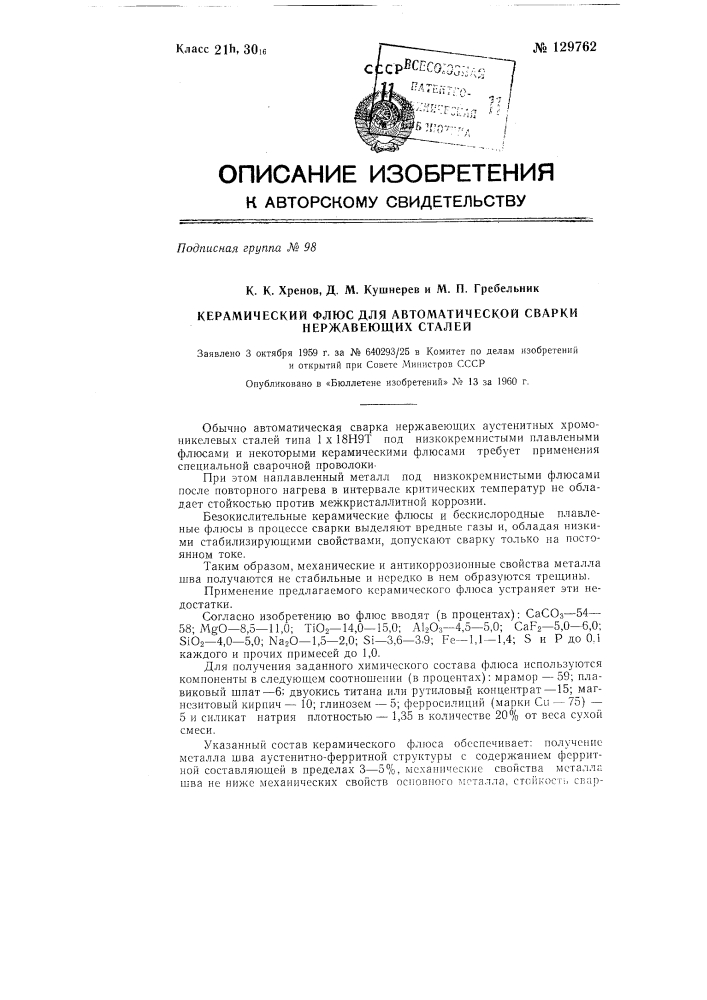 Керамический флюс для автоматической сварки нержавеющих сталей (патент 129762)