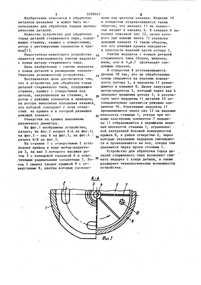 Устройство для обработки торца деталей стержневого типа (патент 1098667)