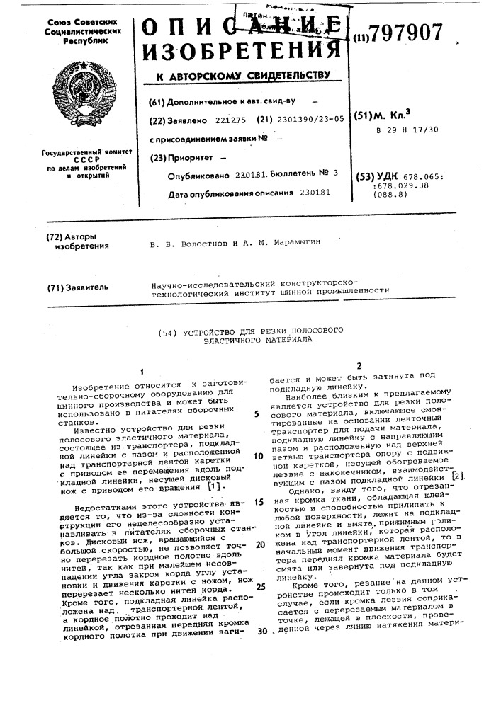 Устройство для резки полосовогоэластичного материала (патент 797907)