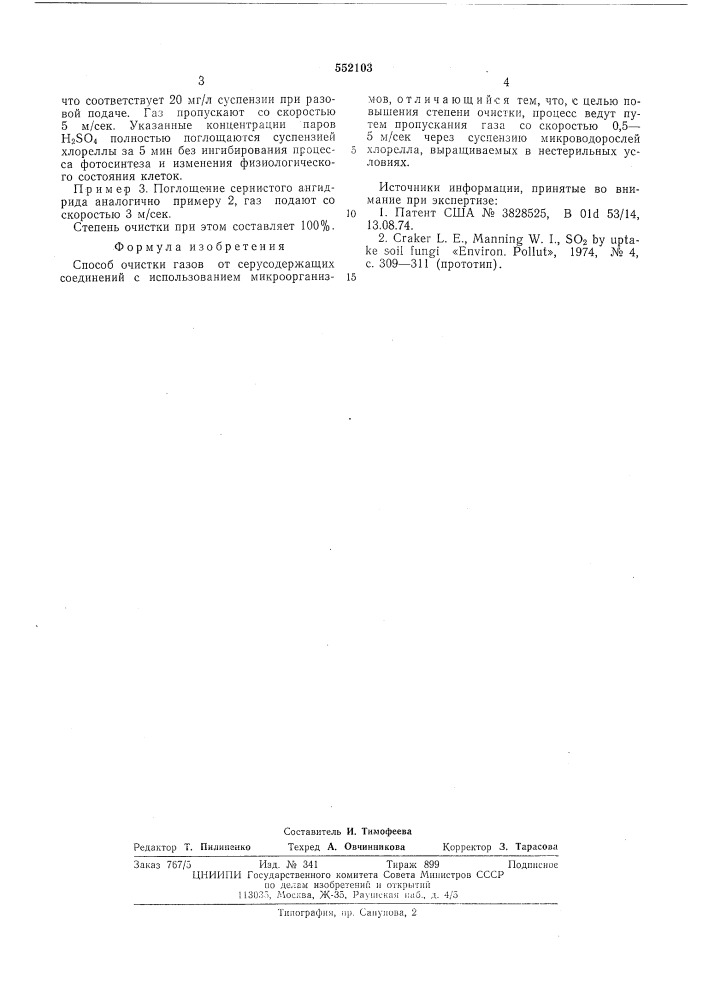 Способ очистки газов отсеросодержащих соединений (патент 552103)