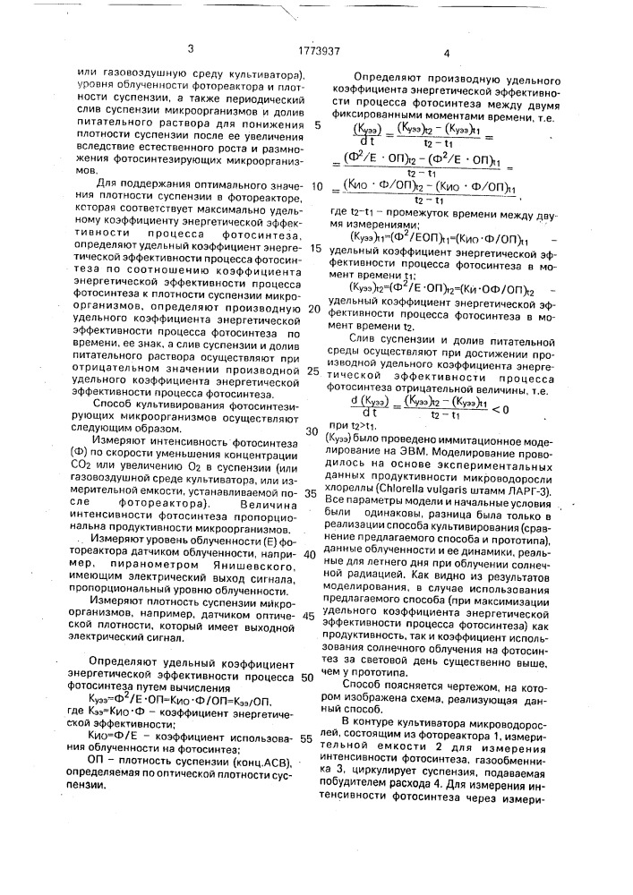 Способ культивирования фотосинтезирующих микроорганизмов (патент 1773937)