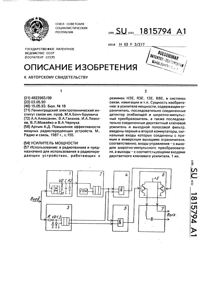 Усилитель мощности (патент 1815794)