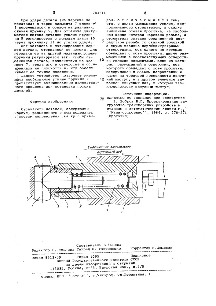 Отсекатель деталей (патент 783514)