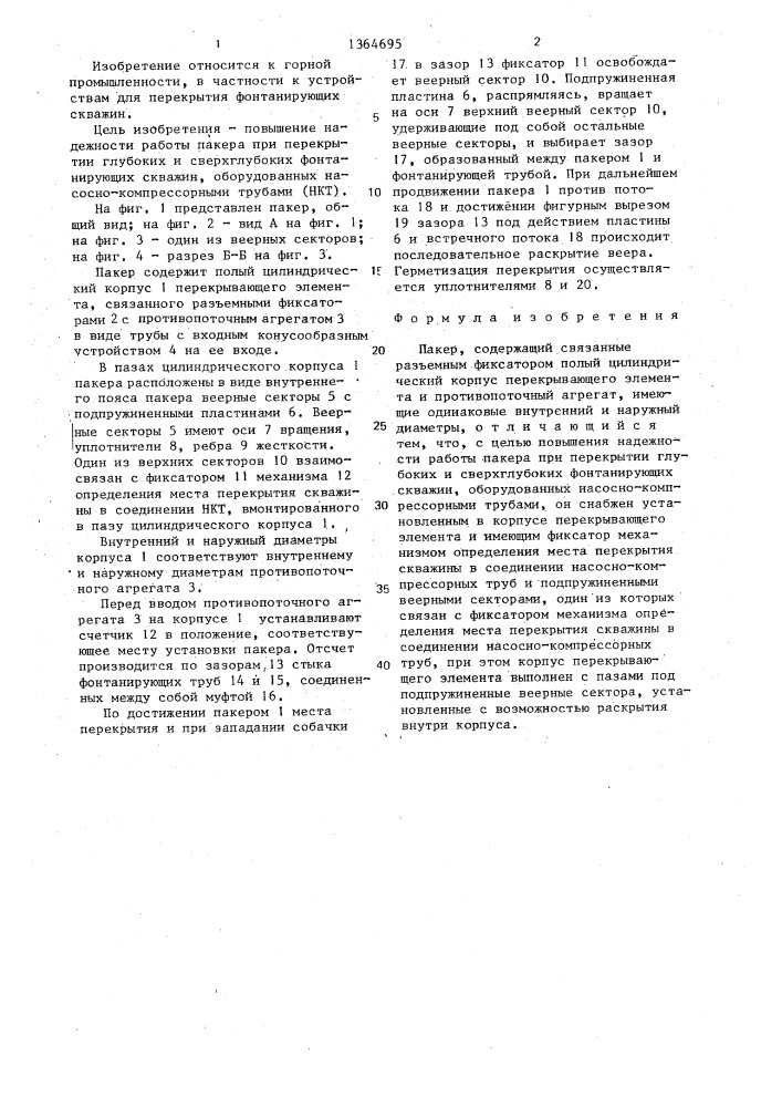 Пакер (патент 1364695)