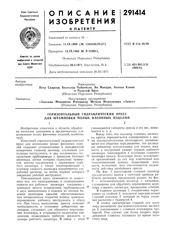 Горизонтальный гидравлический пресс для штамповки полых фасонных изделий12 (патент 291414)
