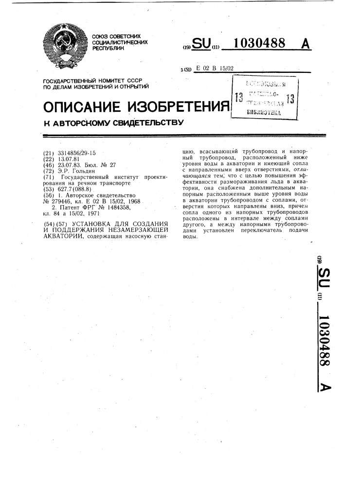 Установка для создания и поддержания незамерзающей акватории (патент 1030488)