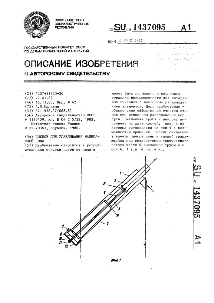 Циклон для улавливания налипающей пыли (патент 1437095)