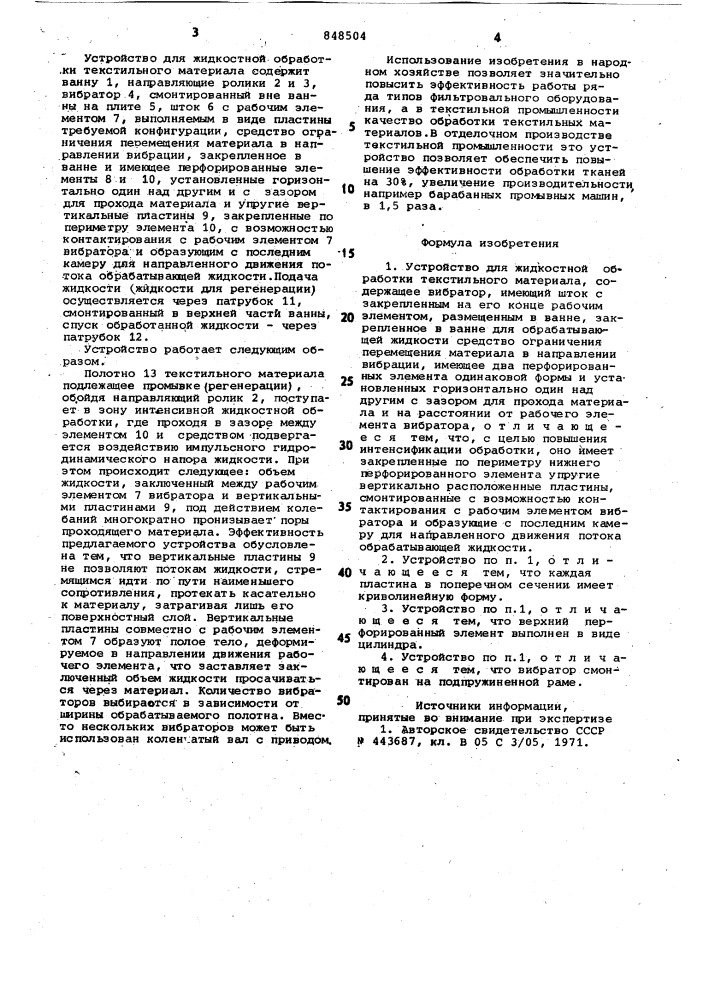 Устройство для жидкостной обработкитекстильного материала (патент 848504)