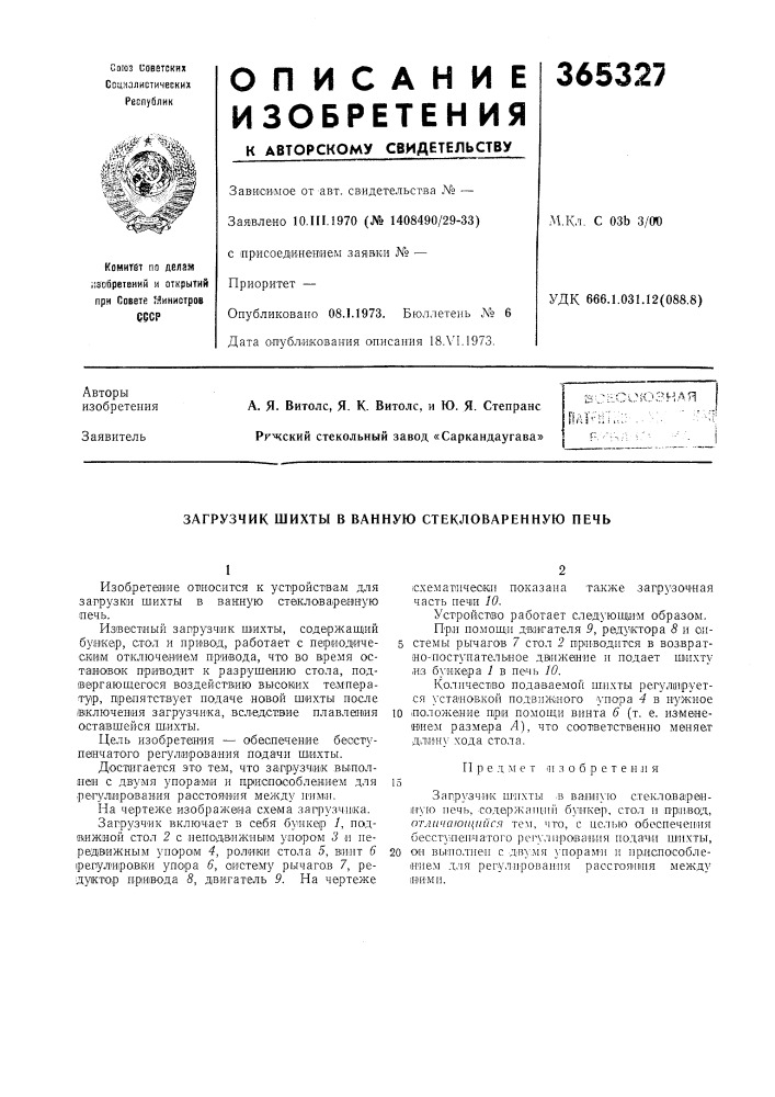Загрузчик шихты в ванную стекловаренную печь (патент 365327)