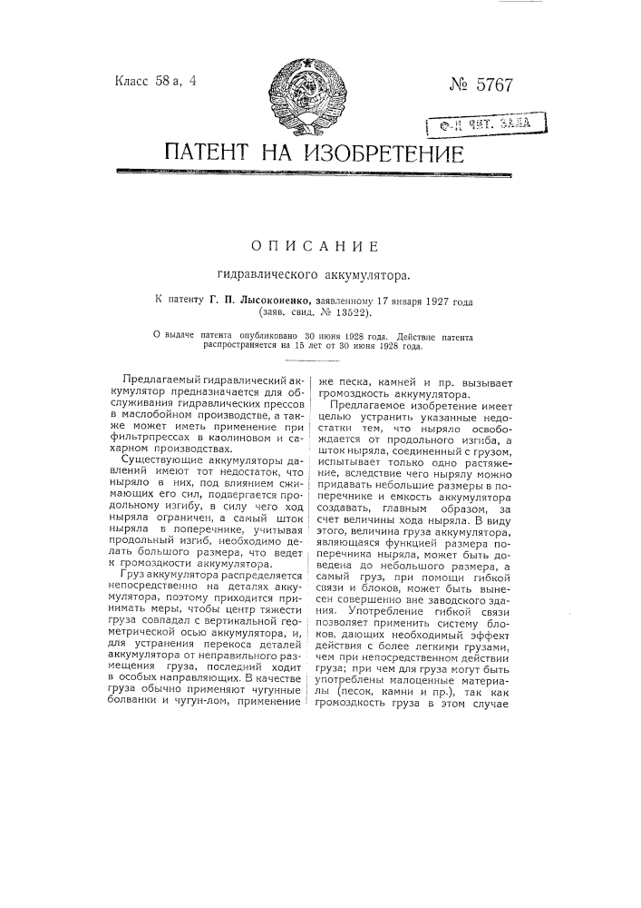 Гидравлический аккумулятор (патент 5767)