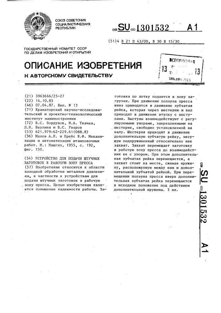 Устройство для подачи штучных заготовок в рабочую зону пресса (патент 1301532)