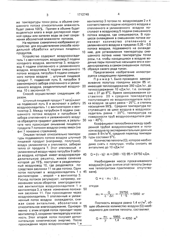 Способ холодильной обработки штучных пищевых продуктов (патент 1712749)