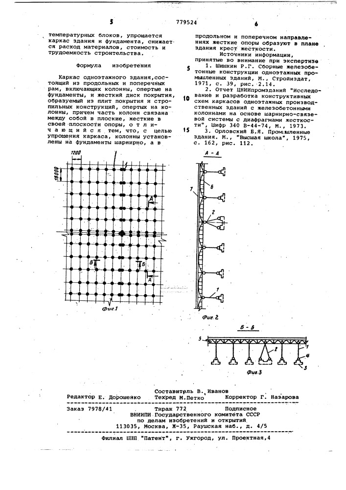 Каркас одноэтажного здания (патент 779524)