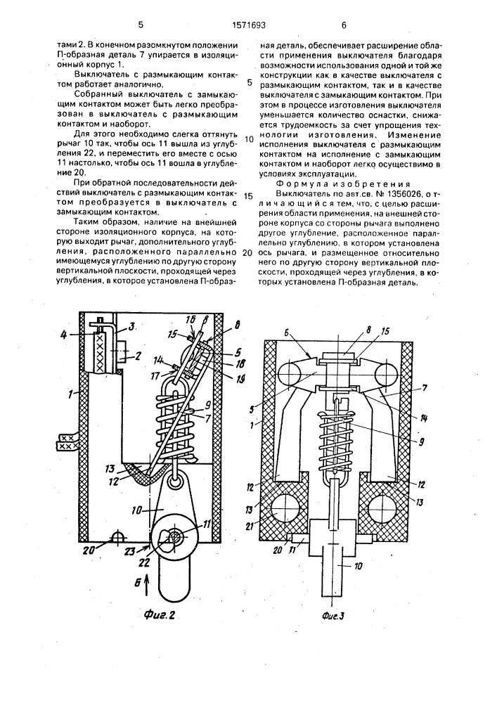 Выключатель (патент 1571693)