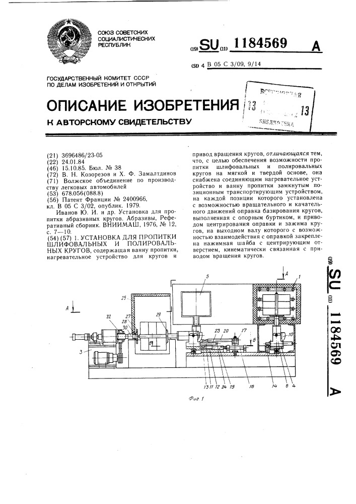 Установка для пропитки шлифовальных и полировальных кругов (патент 1184569)